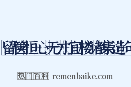 留箧恒心无才宜楼诸集造句是什么意思的图片